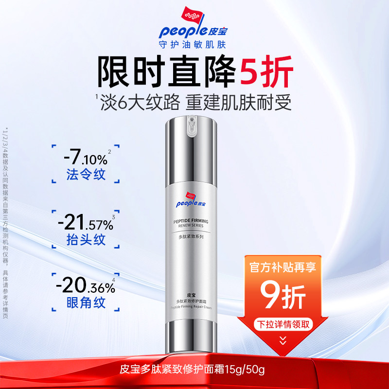 【百补】皮宝多肽抗皱敏感肌舒缓复合紧致修护淡纹面霜图片