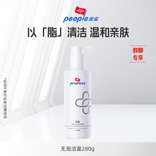 皮宝无泡洁面280g舒缓无泡洁面 群聊秒杀