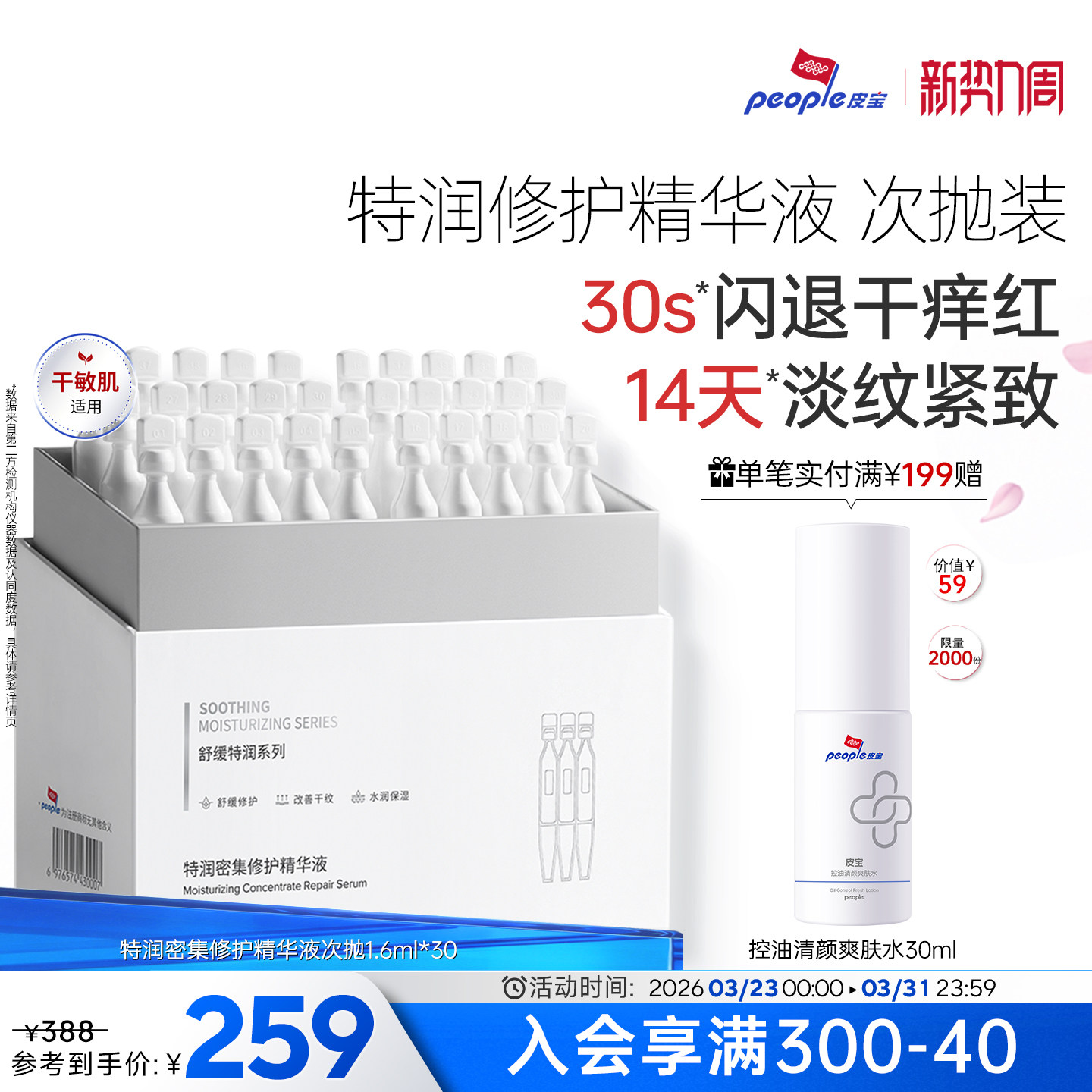 皮宝特润舒缓修护精华液次抛30支干敏肌保湿补水紧致