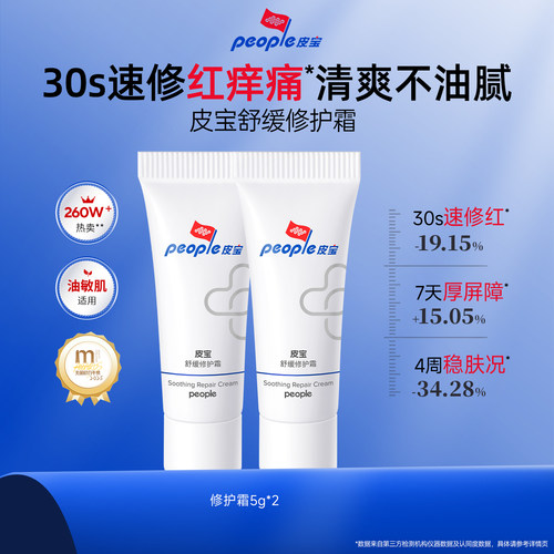 皮宝爆款舒缓修护修护霜5g*2