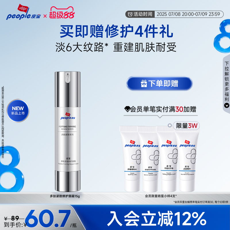 【新品】皮宝多肽淡纹抗皱立体复合三肽紧致修护舒缓面霜15g乳液