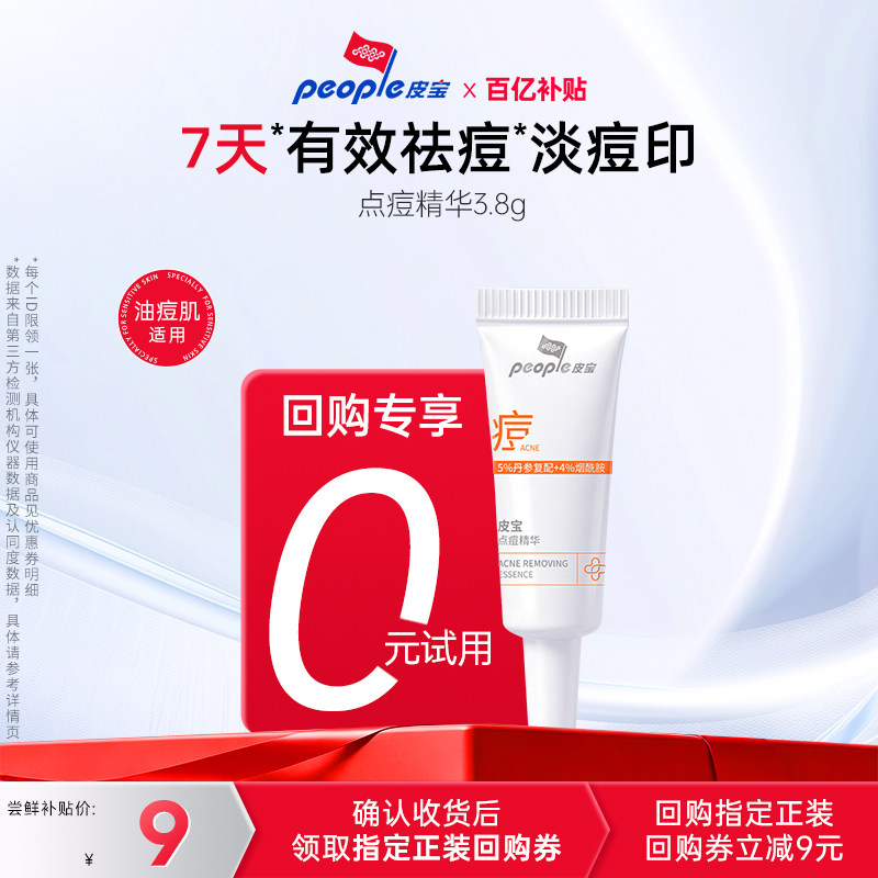 【百补】皮宝点痘精华3.8g  舒缓控油祛痘清爽乳液精华痘痘图片
