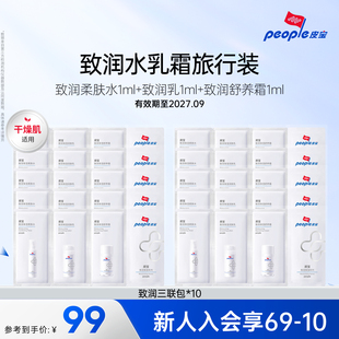 皮宝致润保湿系列水乳霜套组（试用装）