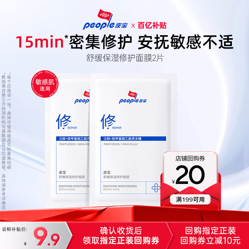 【百补】皮宝舒缓保湿修护面膜2片玻尿酸补水舒缓敏感肌维稳修护