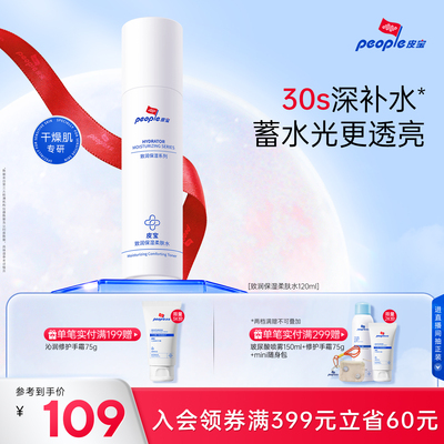 皮宝致润保湿柔肤水舒缓修护干皮补水爽肤水湿敷
