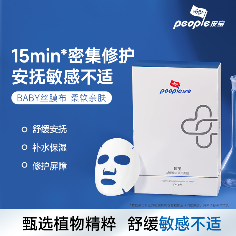 皮宝舒缓保湿修护面膜玻尿酸补水舒缓敏感肌维稳修护