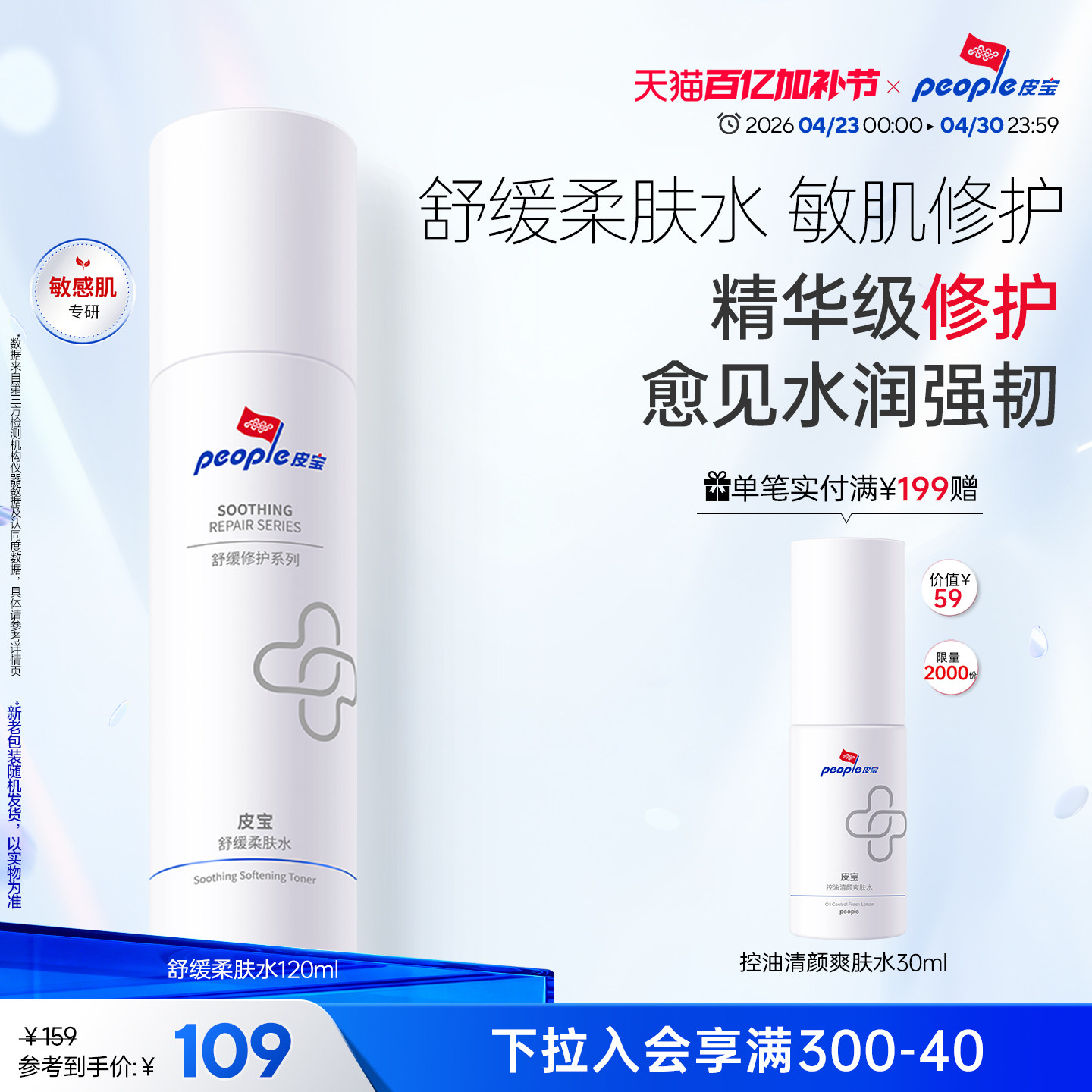 皮宝舒缓柔肤水补水保湿精华级温和修护敏感肌肤清爽屏障干燥泛红