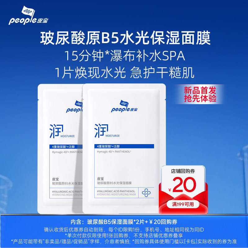 【皮宝】玻尿酸原B5面膜2片+20回购券