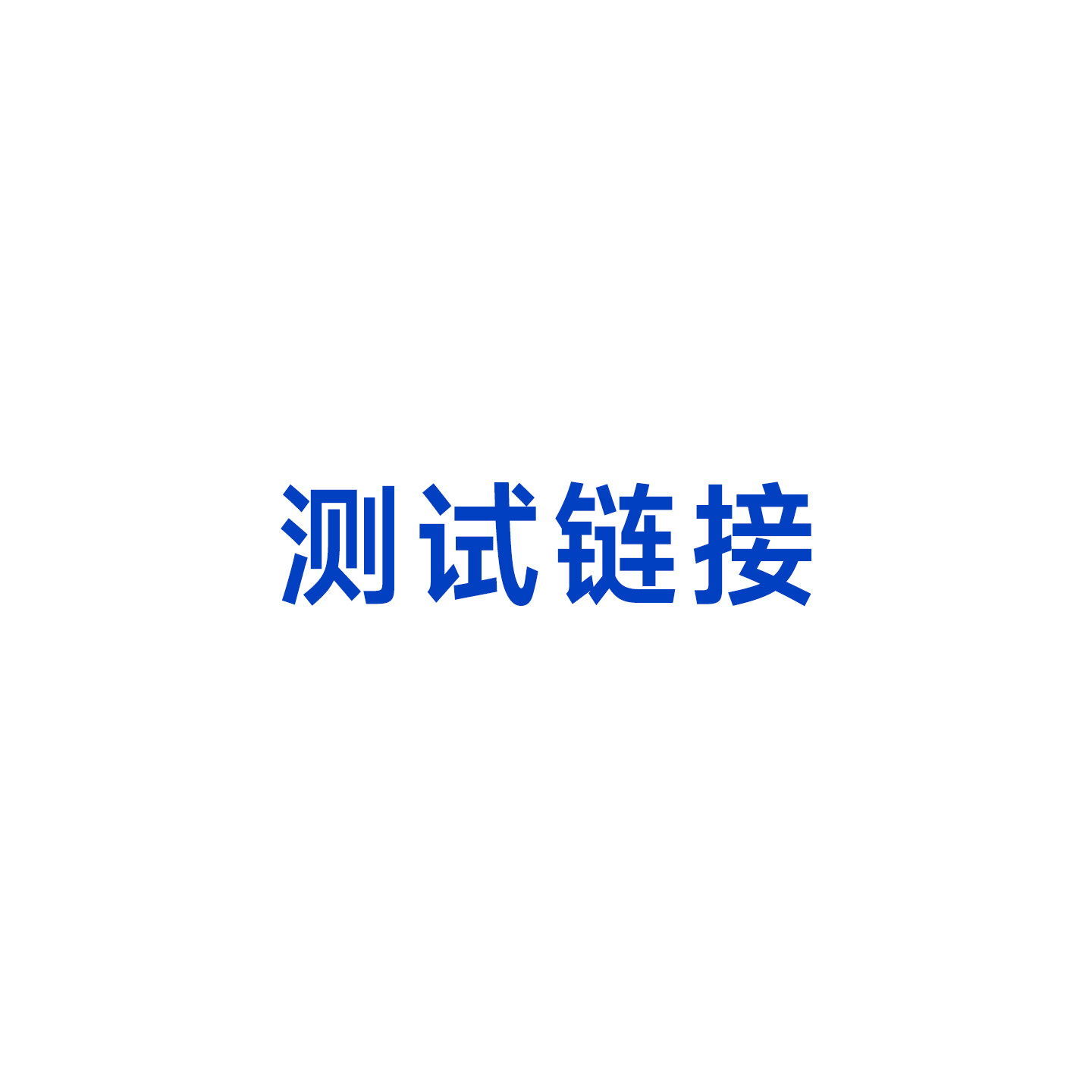 皮宝售后测试链接 拍下不发货