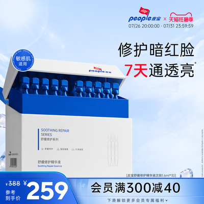 皮宝舒缓修护精华液次抛30支愈敏修红油橄榄褪红修护
