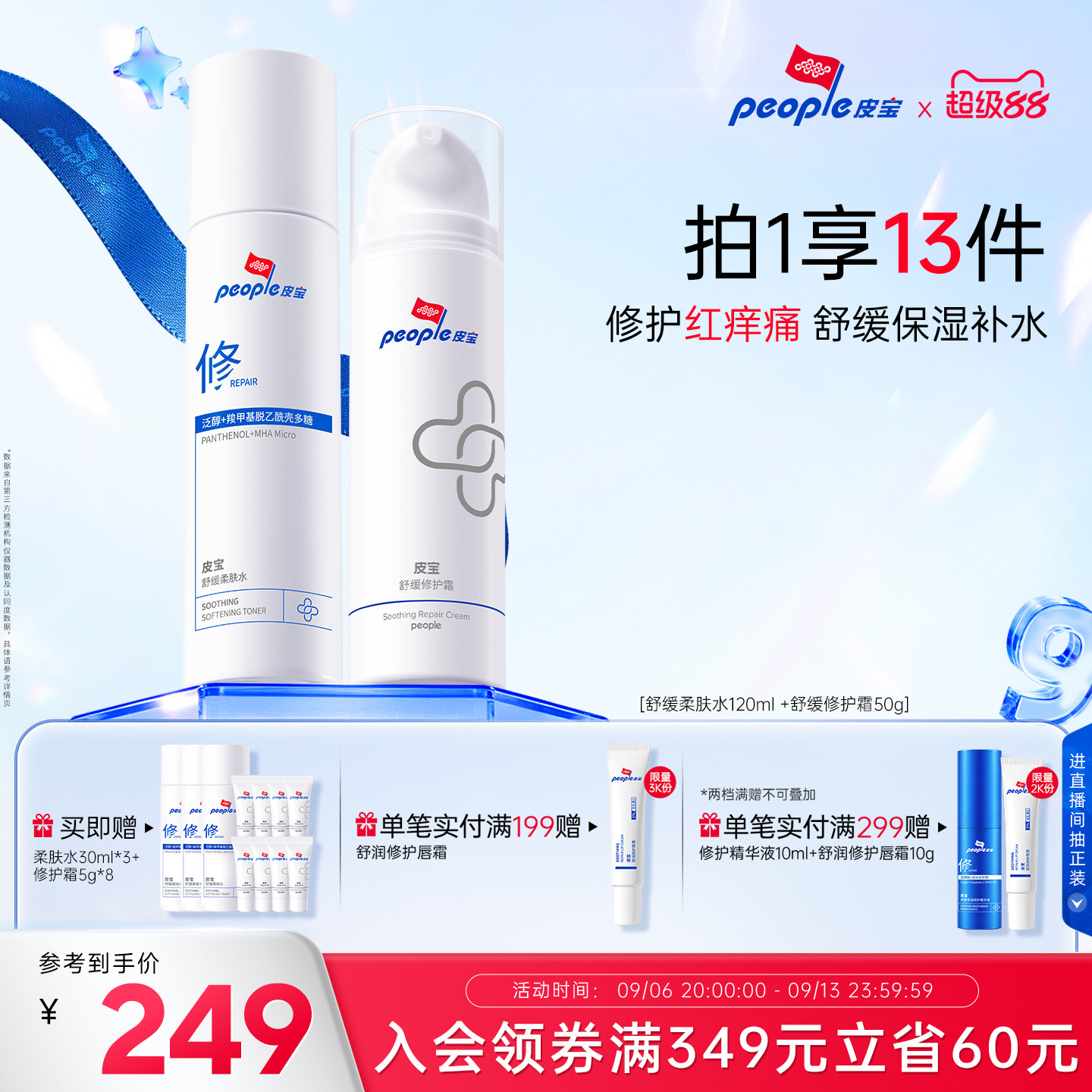 皮宝修护水霜套装褪红舒缓敏感肌图片