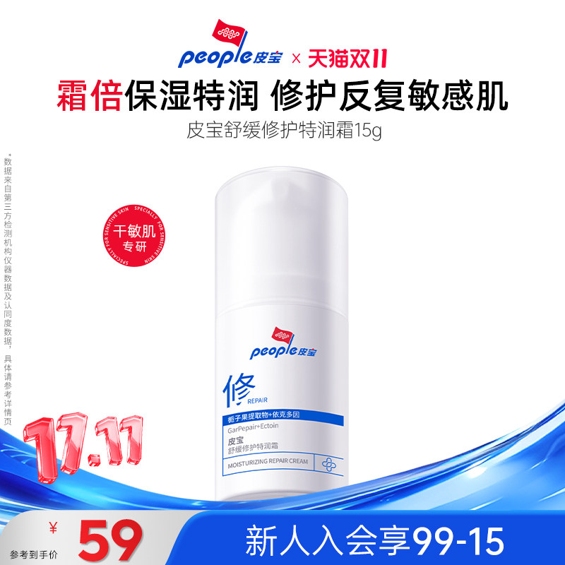 皮宝舒缓特润霜1.0敏感肌尝鲜特润面霜干敏保湿tk11 干保实拍商品图
