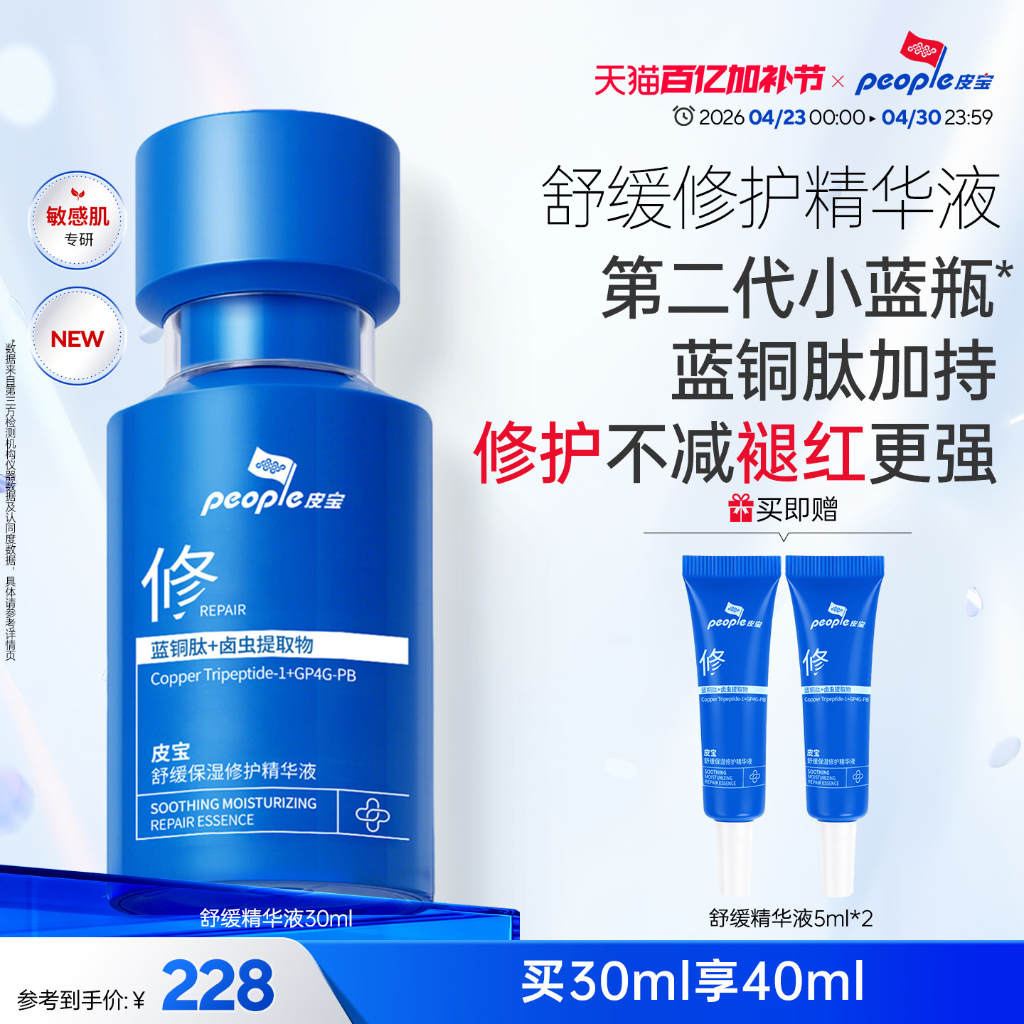 皮宝小蓝瓶2.0蓝铜肽敏肌油性肌肤修护褪红舒缓保湿精华乳液