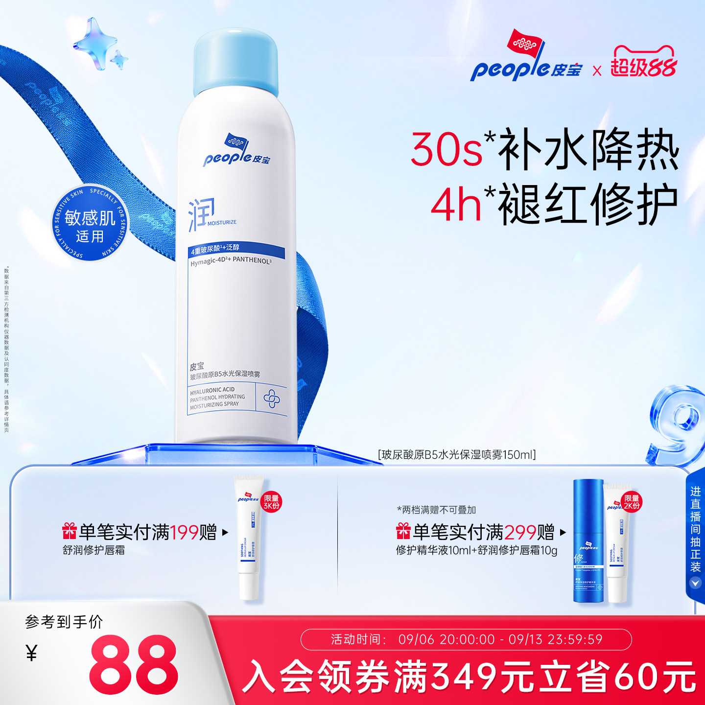 皮宝新品玻尿酸原B5水光保湿喷雾敏感肌舒缓干燥皮肤保湿补水褪红
