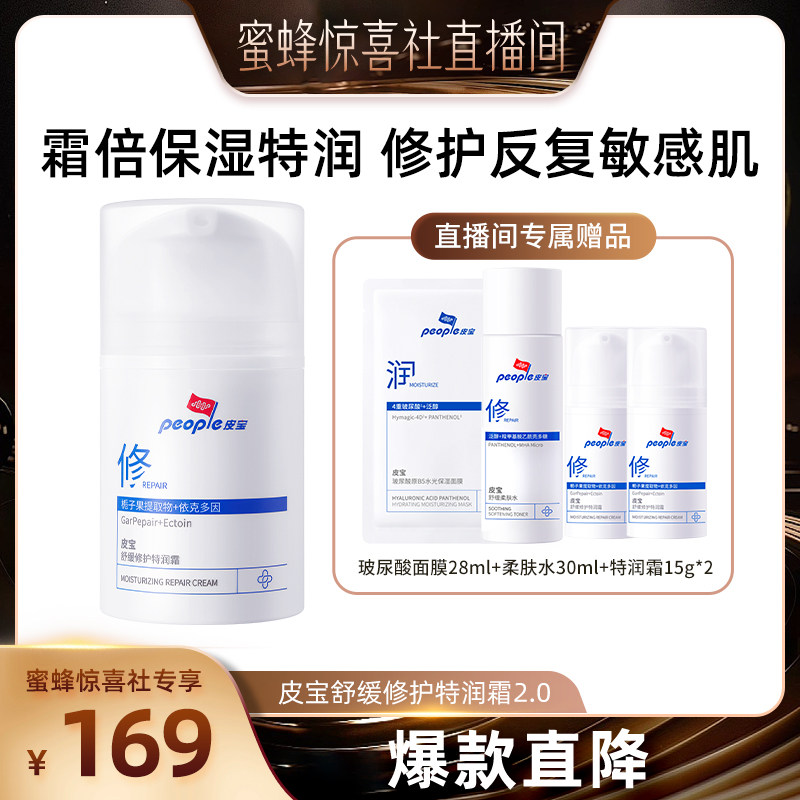 【蜜蜂惊喜社】皮宝舒缓修护特润霜2.0干敏肌修护缓解泛红DB图片