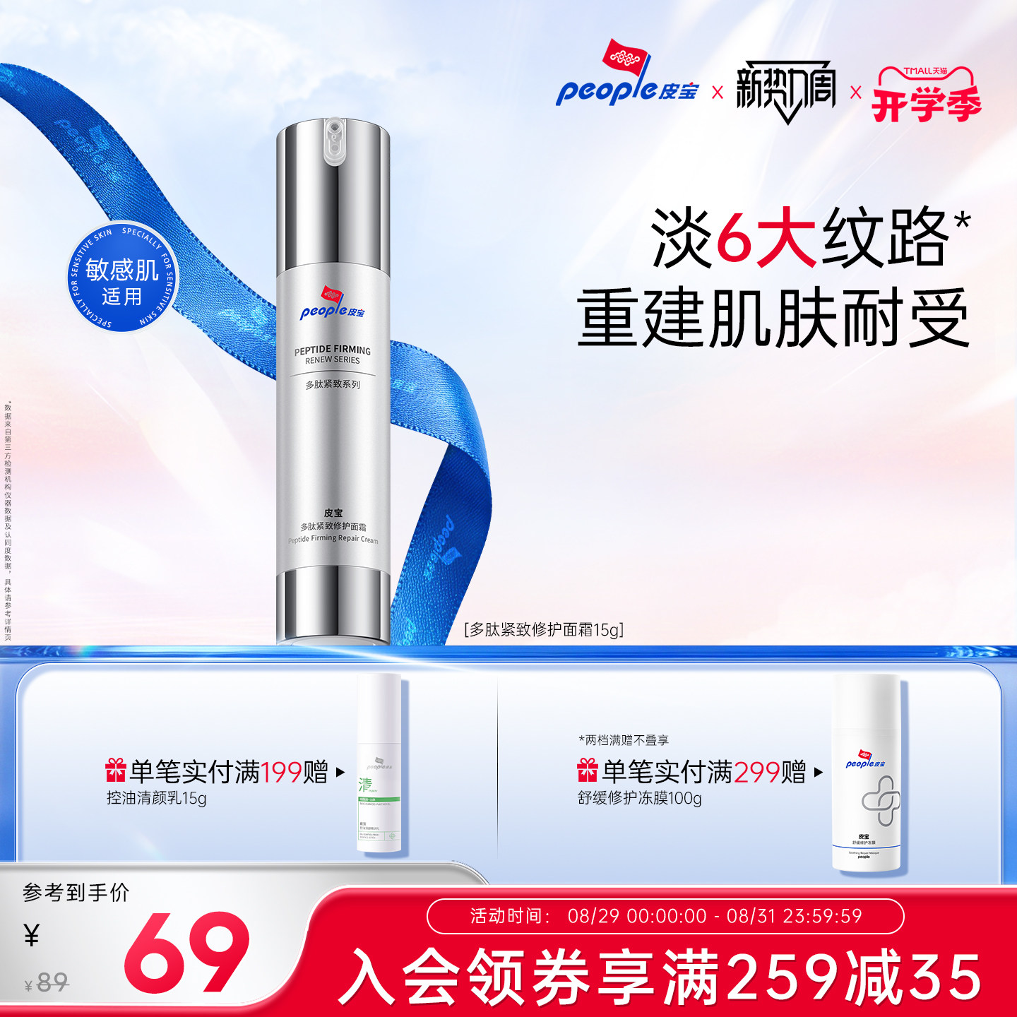 【皮宝】多肽紧致修护面霜15g