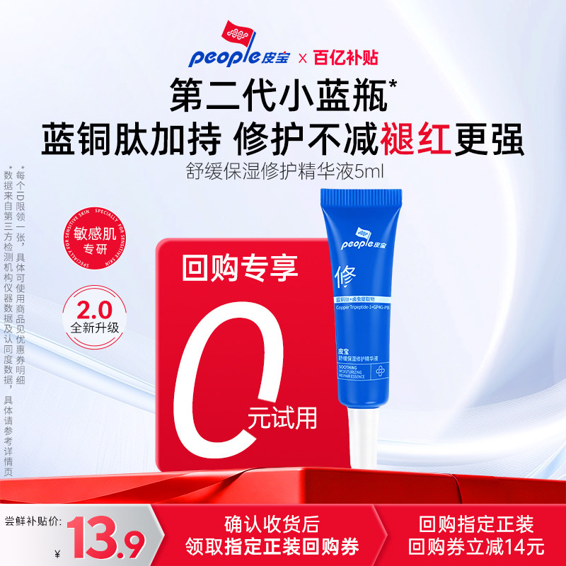 【百补】皮宝小蓝瓶2.0蓝铜肽舒缓保湿精华5ml 敏肌修护褪红 肽蓝实拍商品图