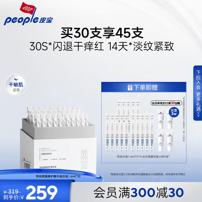 皮宝特润舒缓修护精华液次抛30支干敏肌保湿补水紧致