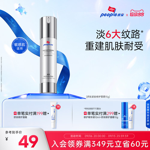 皮宝多肽淡纹抗皱立体复合三肽紧致修护舒缓面霜15g乳液tk