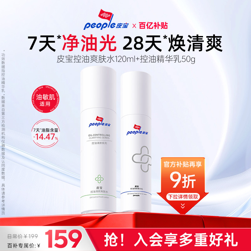 皮宝控油水乳套装舒缓油痘肌图片