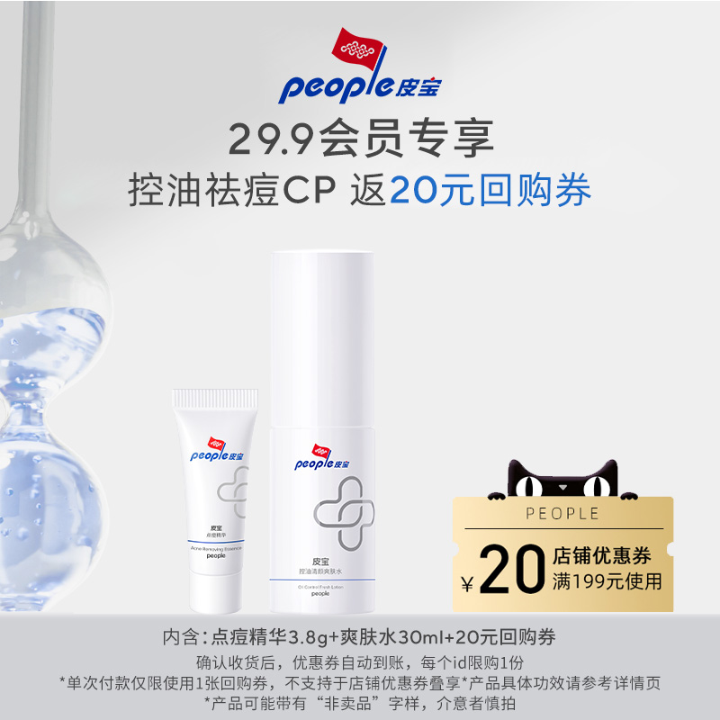 皮宝控油祛痘尝鲜装享回购券