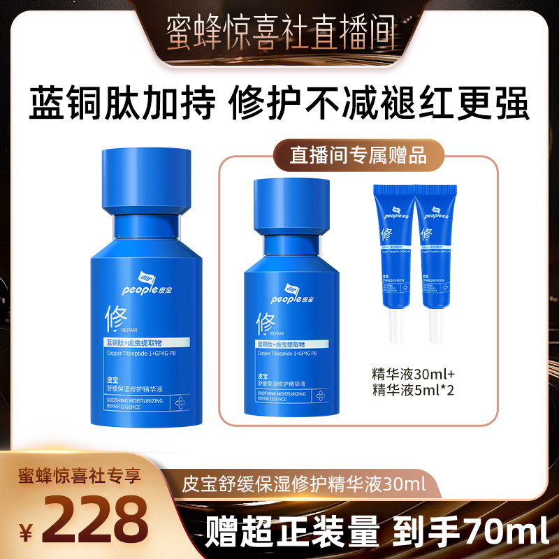 【蜜蜂惊喜社】皮宝小蓝瓶2.0蓝铜肽敏肌舒缓修护褪红精华DB图片