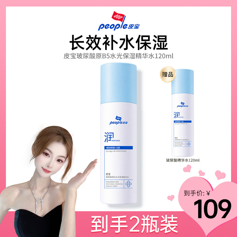 皮宝玻尿酸原B5水光保湿精华水120ml舒缓皮肤干燥维稳水润光滑DB图片