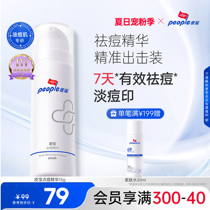 皮宝点痘精华控油祛痘乳液植萃淡化痘印痘痘肌肤油皮皮肤官方