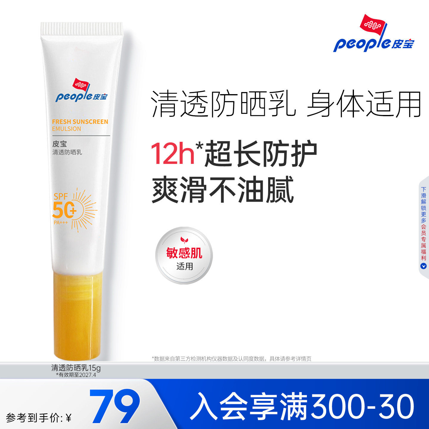 皮宝清透防晒乳15g敏感肌身体高倍防晒清爽不油腻
