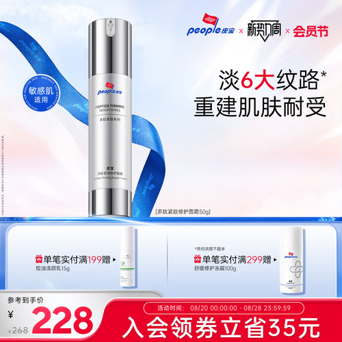 皮宝新品多肽抗皱敏感肌舒缓复合紧致修护淡纹面霜