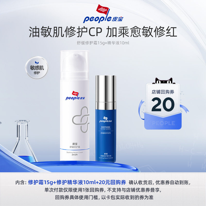 【自播新客专享】皮宝修护霜15g精华液10ml舒缓修护敏感期急救