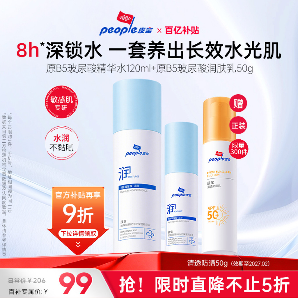 【百补】皮宝玻尿酸原B5水光保湿精华水乳套装敏感肌舒缓保湿补水 水乳套实拍商品图