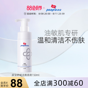 皮宝舒缓洁面慕斯150ml氨基酸保湿温和清洁敏感肌控油泡沫洗面奶