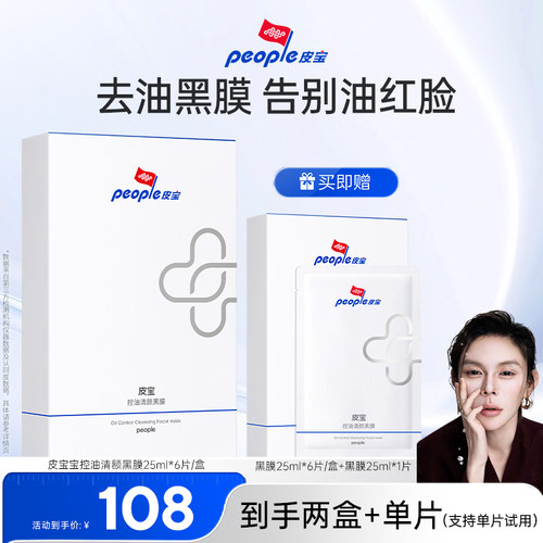 皮宝控油黑膜保湿补水