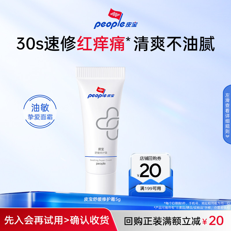 【U先派样】皮宝舒缓修护霜5g  返20元回购券图片