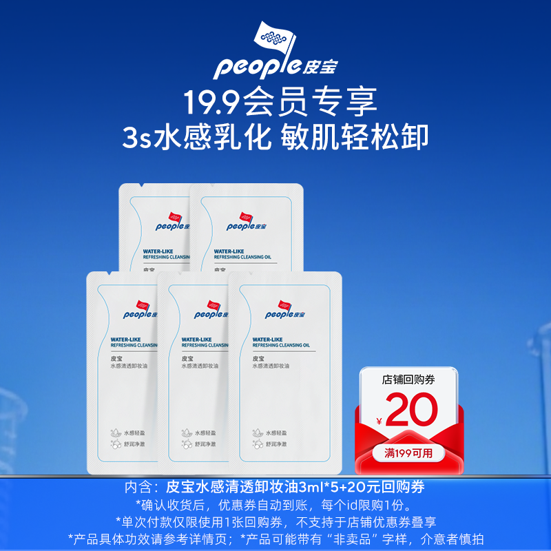 【好物体验专享】皮宝新品水感清透卸妆油3ml*5体验装