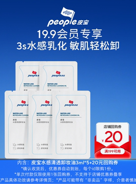 【好物体验专享】皮宝新品水感清透卸妆油3ml*5体验装