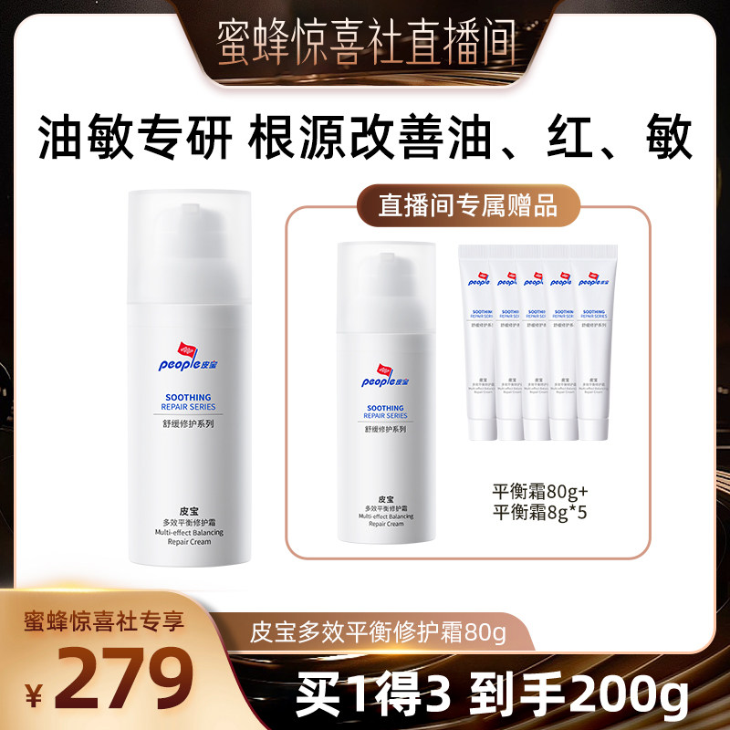 【蜜蜂惊喜社】皮宝多效平衡霜修护油敏痘闭口清爽控油DB图片