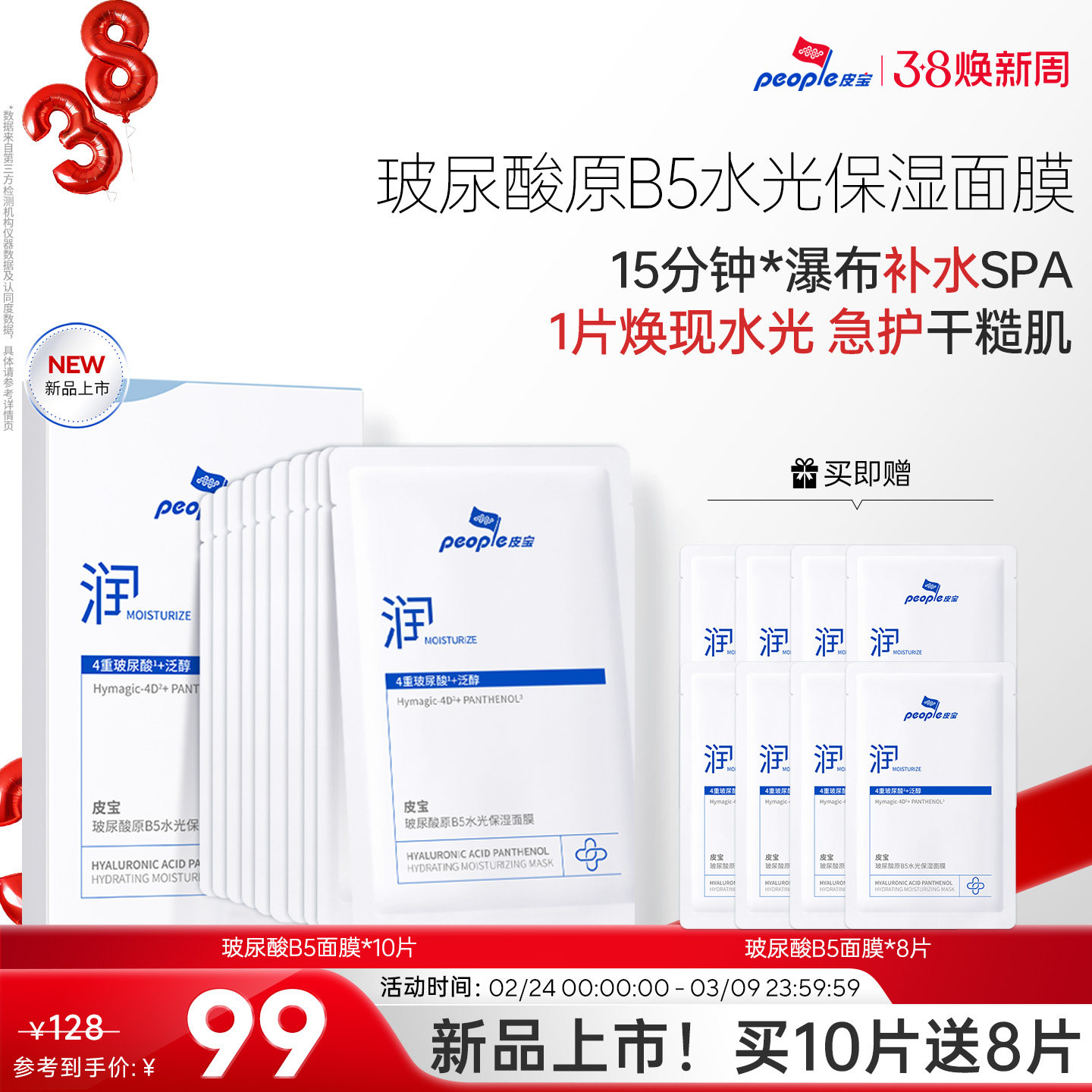 皮宝新品玻尿酸原B5水光保湿面膜敏感肌舒缓干燥皮肤保湿补水10片