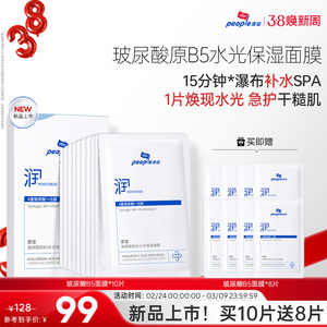 皮宝新品玻尿酸原B5水光保湿面膜敏感肌舒缓干燥皮肤保湿补水10片