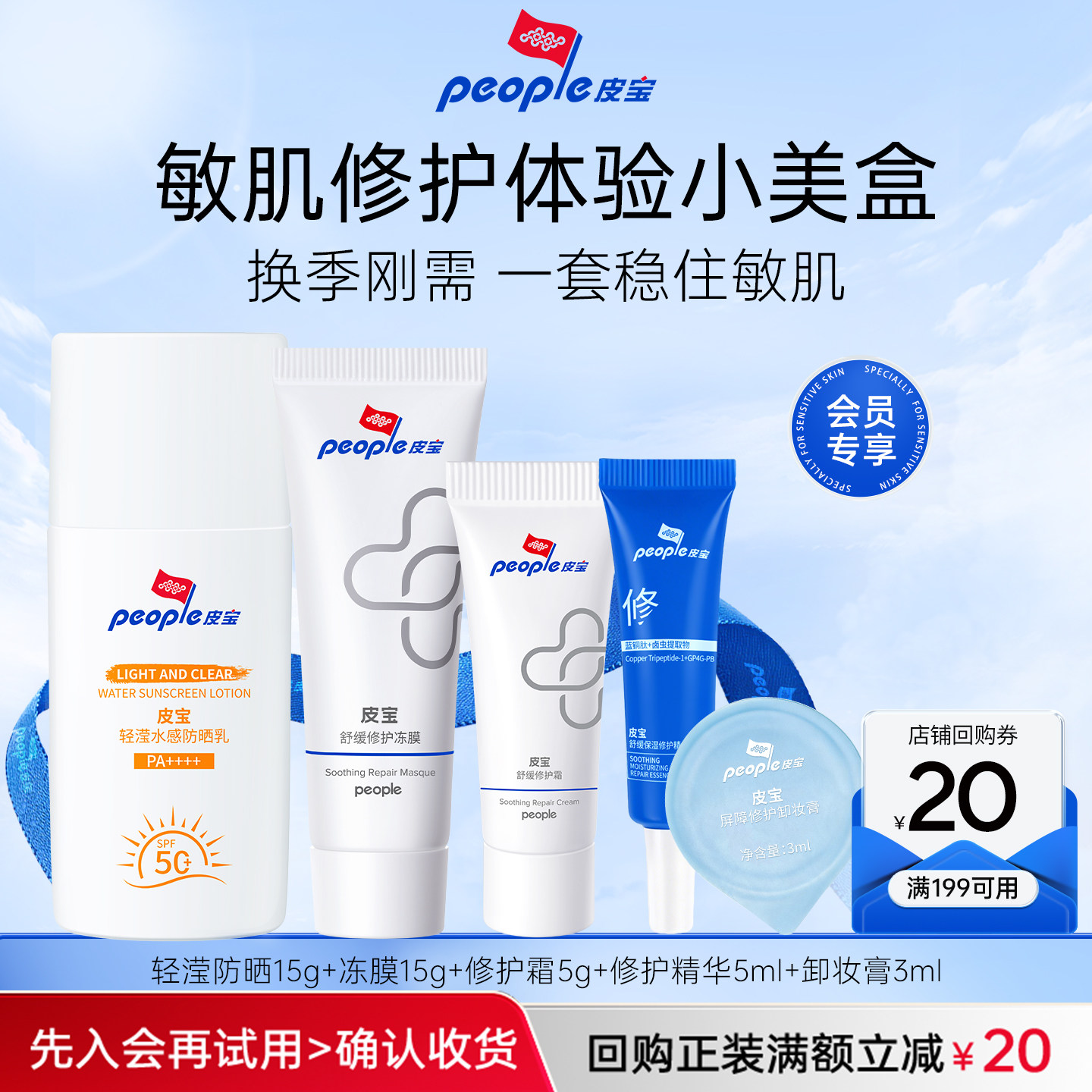 【会员尝鲜小美盒】皮宝换季修护体验礼防晒冻膜修护霜精华卸妆膏图片