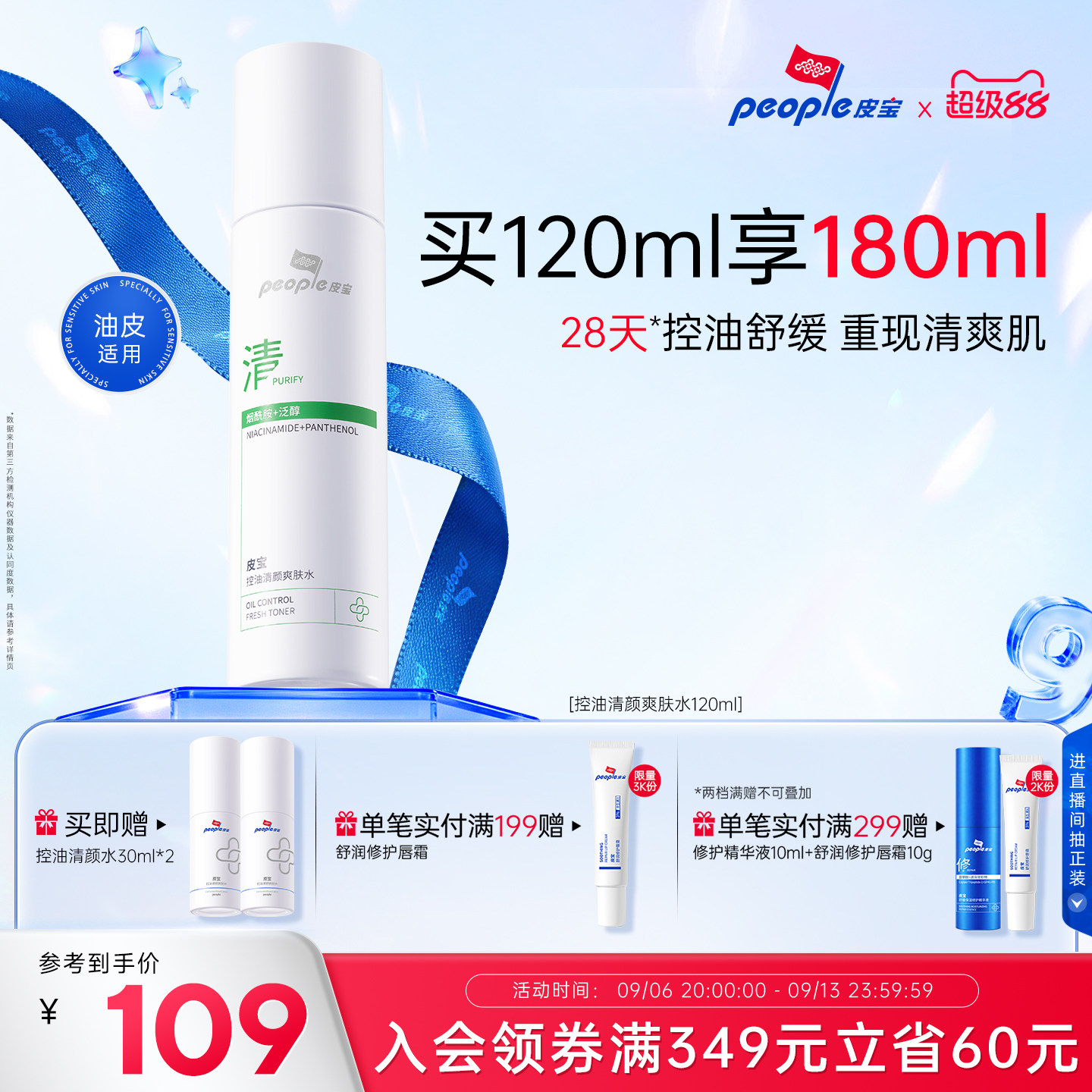 皮宝控油清颜爽肤水清爽油皮油痘肌保湿舒缓平衡国货图片