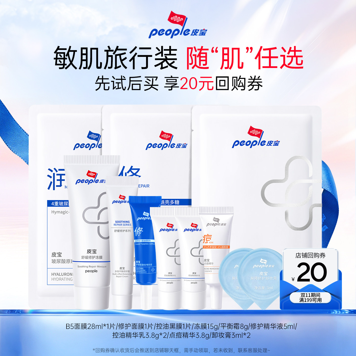 皮宝旅行装尝鲜修护霜精华液点痘精华洁面卸妆面膜舒缓修护TK图片
