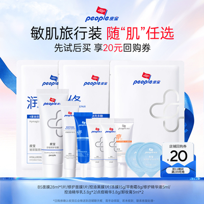 皮宝旅行装尝鲜修护霜精华液点痘精华洁面卸妆面膜舒缓修护TK