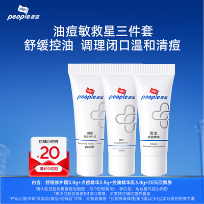 皮宝油痘敏救星小样套组  收货返20元回购券