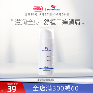 皮宝舒润身体乳30g秋冬滋润持久保湿润肤露乳液全身旗舰店正品