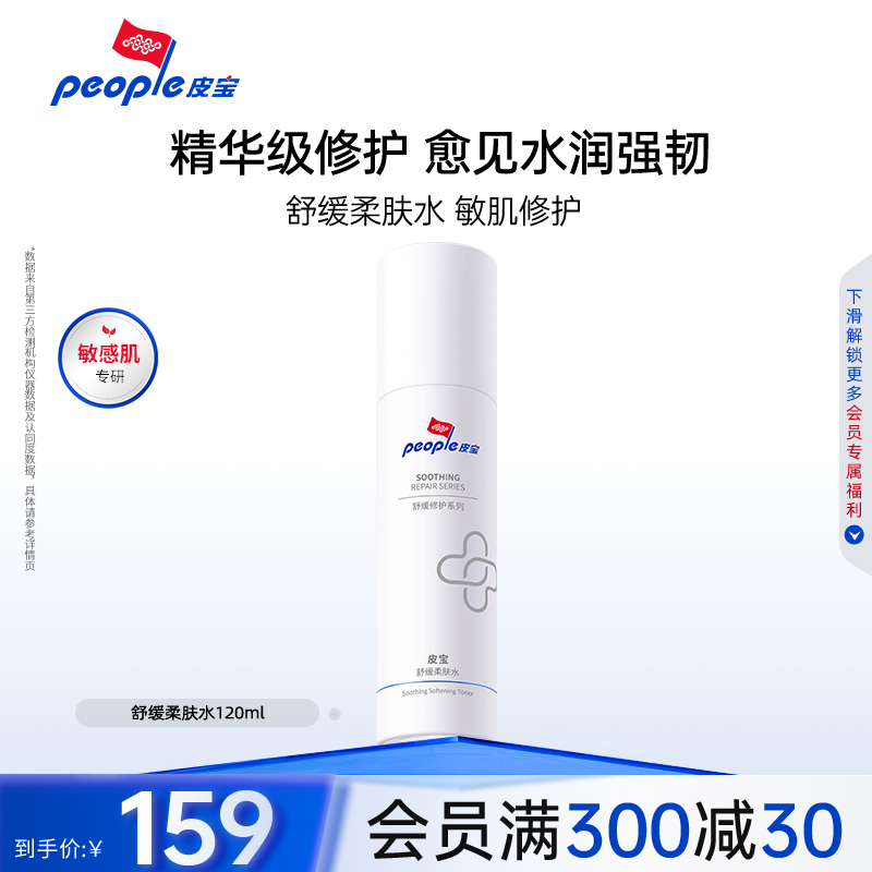 皮宝舒缓柔肤水补水保湿修护敏感肌肤泛红清爽120ml