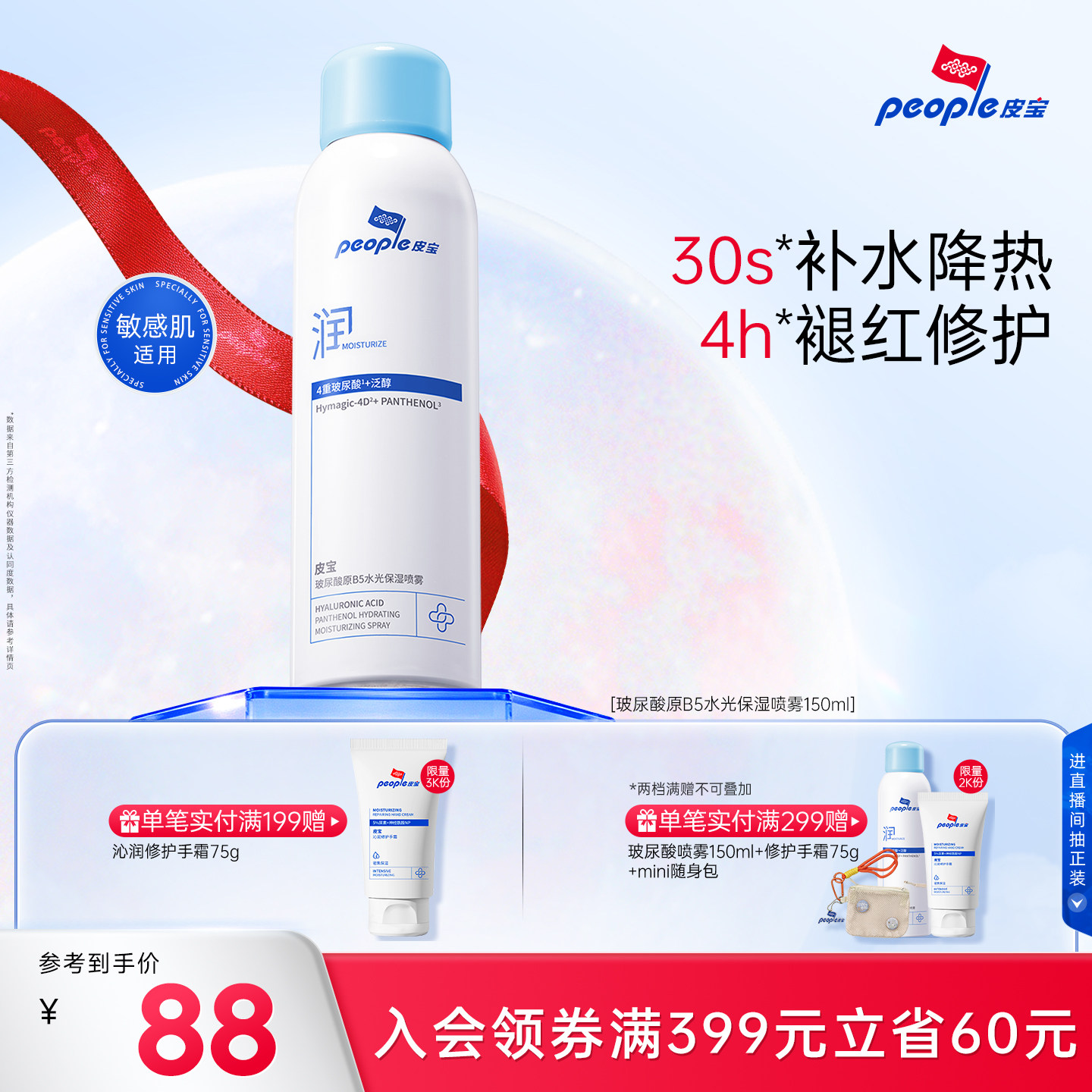 皮宝新品玻尿酸原B5水光保湿喷雾敏感肌舒缓干燥皮肤保湿补水褪红