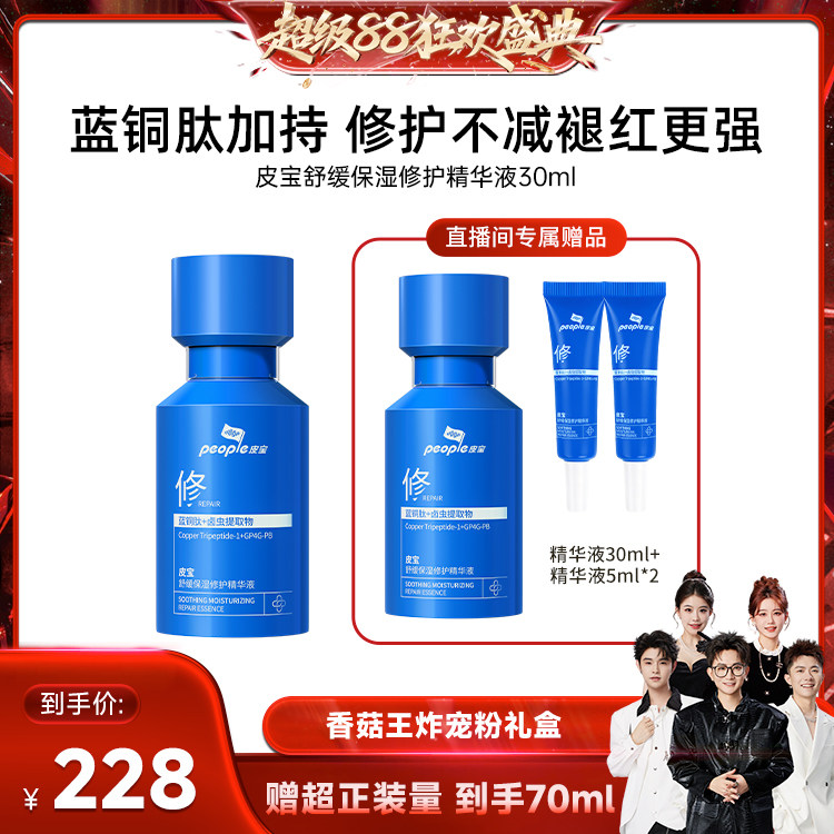【香菇超级88】皮宝小蓝瓶2.0蓝铜肽敏肌舒缓修护精华DB图片