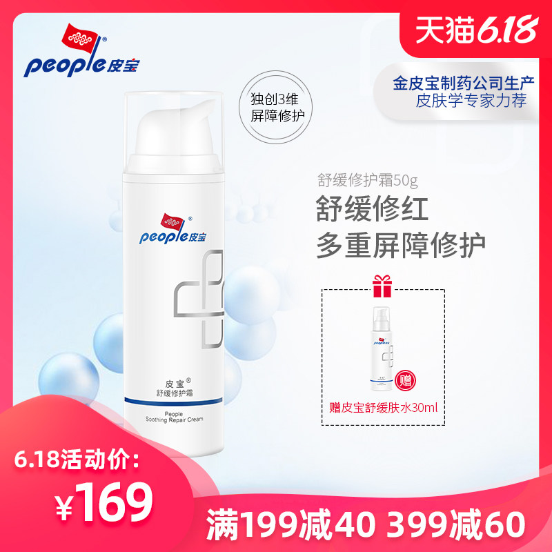 皮宝舒缓修护霜50g 补水保湿修红修复乳皮肤屏障敏感肌抗过敏面霜